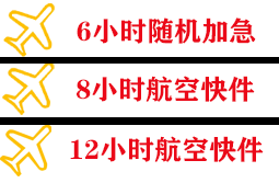 普陀山机场托运快递公司,专业空运当天件